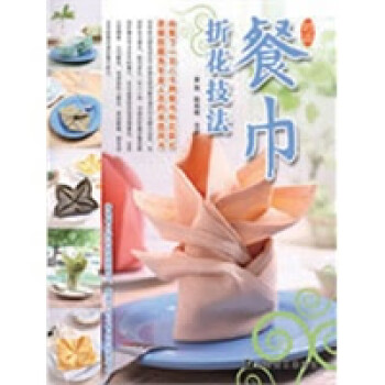 餐巾折花技法 餐巾折花技法