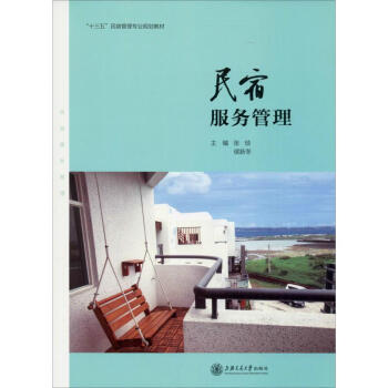 民宿服務管理