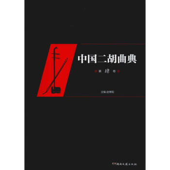 中國二胡曲典 中國二胡曲典