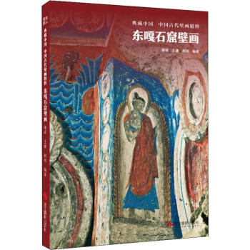 東嘎石窟壁畫 東嘎石窟壁畫