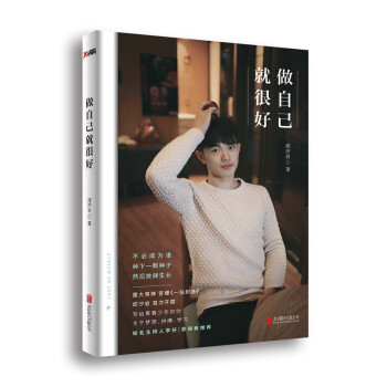 做自己就很好 做自己就很好
