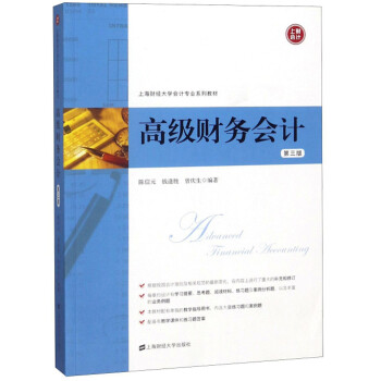高級(jí)財(cái)務(wù)會(huì)計(jì) 高級(jí)財(cái)務(wù)會(huì)計(jì)