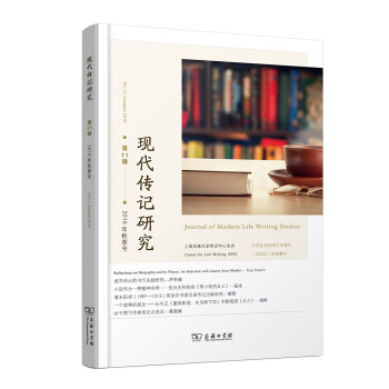 現代傳記研究 現代傳記研究