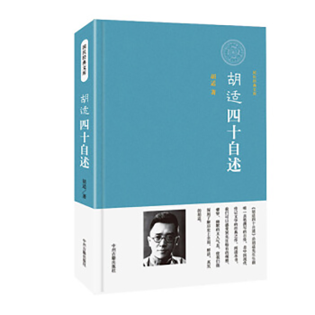 胡適四十自述 胡適四十自述