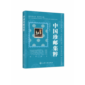 中國(guó)珍郵集粹 中國(guó)珍郵集粹