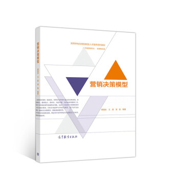 營銷決策模型 營銷決策模型