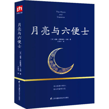 月亮與六便士 月亮與六便士