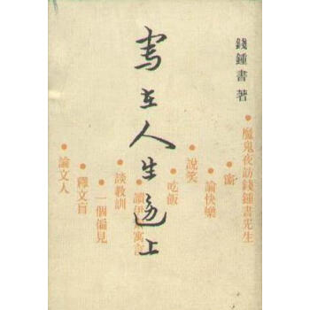 寫在人生邊上 寫在人生邊上