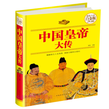 中國皇帝大傳 中國皇帝大傳