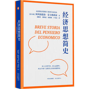 經(jīng)濟(jì)思想簡史 經(jīng)濟(jì)思想簡史