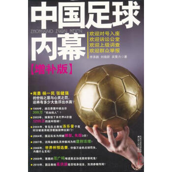 中國足球內幕 中國足球內幕