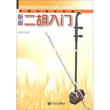新版二胡入門 新版二胡入門