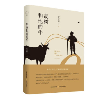 胡樹和他的牛 胡樹和他的牛