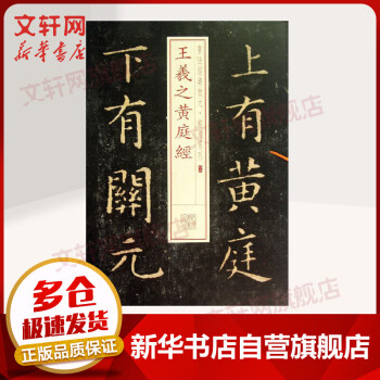王羲之黃庭經(jīng) 王羲之黃庭經(jīng)