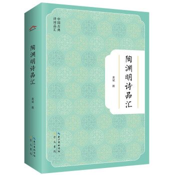 陶淵明詩品匯 陶淵明詩品匯