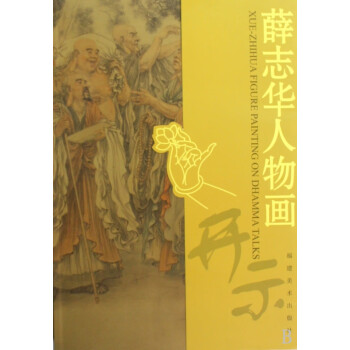 薛志華人物畫 薛志華人物畫