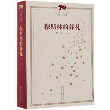 穆斯林的葬禮 穆斯林的葬禮