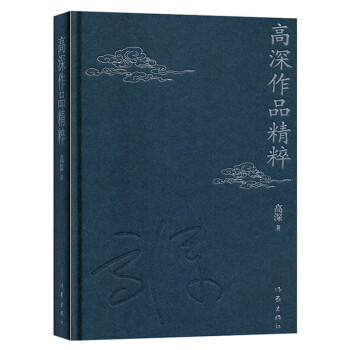 高深作品精粹 高深作品精粹