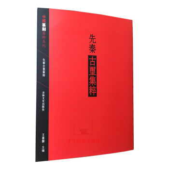 秦漢官印集粹 秦漢官印集粹
