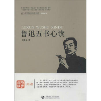 魯迅五書心讀 魯迅五書心讀
