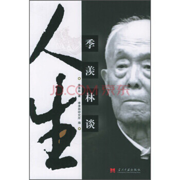 季羨林談人生 季羨林談人生