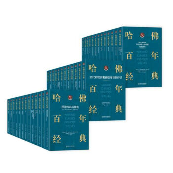 哈佛百年經典