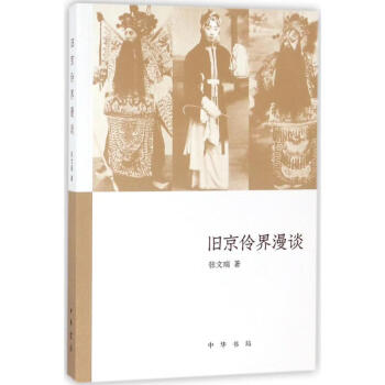 舊京伶界漫談