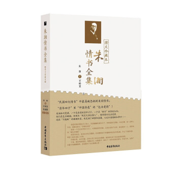朱湘情書全集 朱湘情書全集