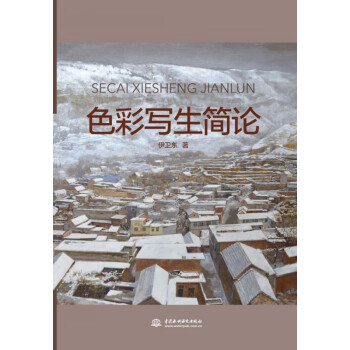 色彩寫生簡論 色彩寫生簡論