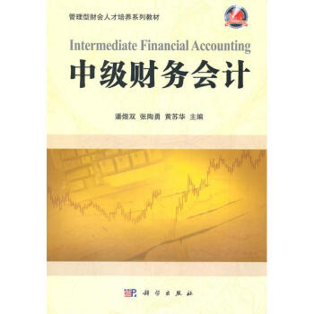 中級(jí)財(cái)務(wù)會(huì)計(jì) 中級(jí)財(cái)務(wù)會(huì)計(jì)