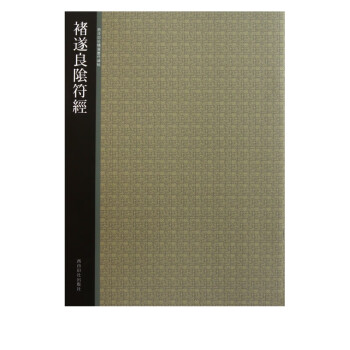 褚遂良陰符經 褚遂良陰符經