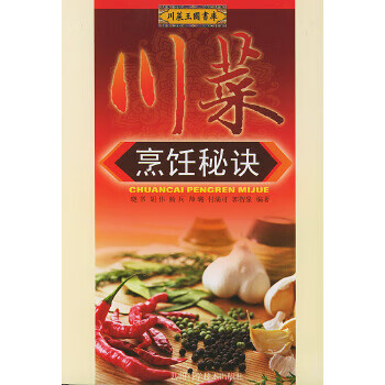 川菜烹飪秘訣