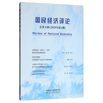 國(guó)民經(jīng)濟(jì)評(píng)論 國(guó)民經(jīng)濟(jì)評(píng)論