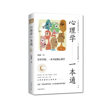 心理學(xué)一本通 心理學(xué)一本通