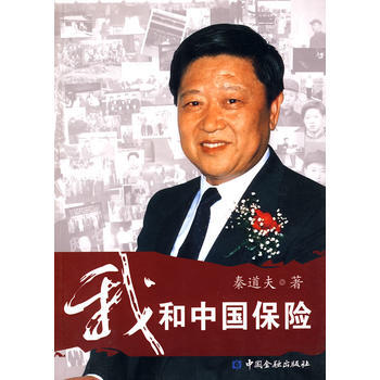 我和中國保險 我和中國保險