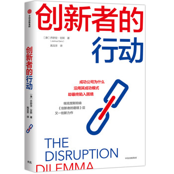 創(chuàng)新者的行動 創(chuàng)新者的行動