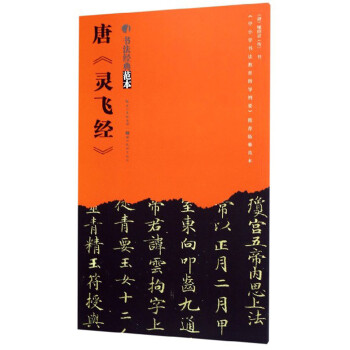唐《靈飛經》 唐《靈飛經》