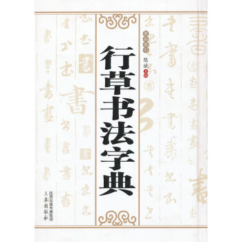 行草書(shū)法字典 行草書(shū)法字典