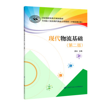 現(xiàn)代物流基礎(chǔ) 現(xiàn)代物流基礎(chǔ)