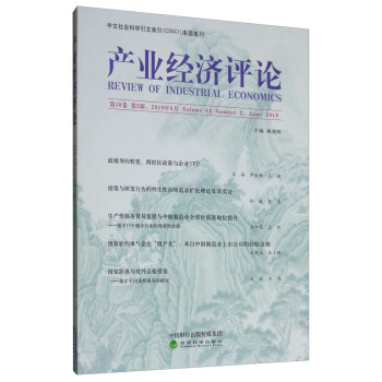 產(chǎn)業(yè)經(jīng)濟評論 產(chǎn)業(yè)經(jīng)濟評論