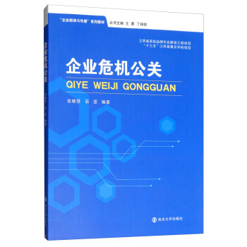 企業(yè)危機公關(guān) 企業(yè)危機公關(guān)