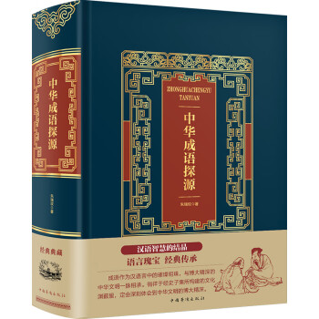 中華成語探源