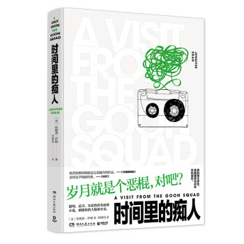 時間里的癡人 時間里的癡人