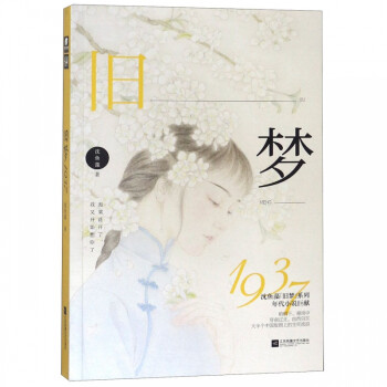 舊夢(mèng)1937