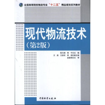 現代物流技術 現代物流技術