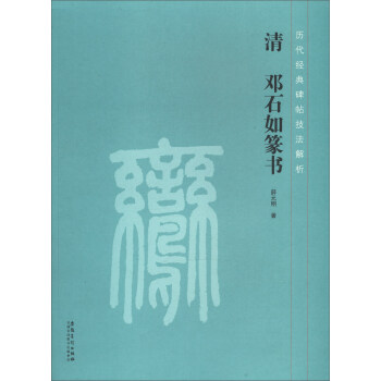 清鄧石如篆書 清鄧石如篆書
