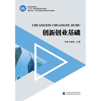 創(chuàng)新創(chuàng)業(yè)基礎 創(chuàng)新創(chuàng)業(yè)基礎