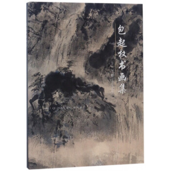 包起權書畫集 包起權書畫集