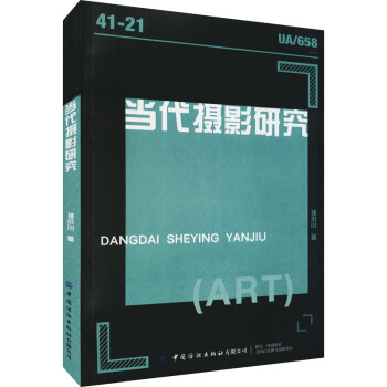 當(dāng)代攝影研究 當(dāng)代攝影研究