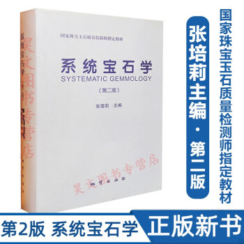 系統(tǒng)寶石學(xué)- 系統(tǒng)寶石學(xué)-